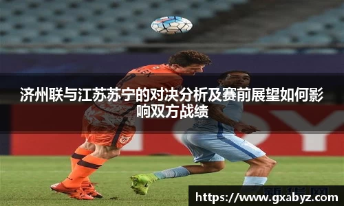 济州联与江苏苏宁的对决分析及赛前展望如何影响双方战绩
